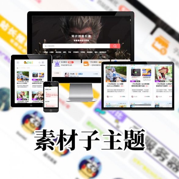 全开源无授权优雅的B2素材子主题（本站所用主题）